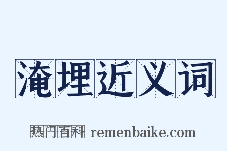 淹埋近义词是什么意思的图片